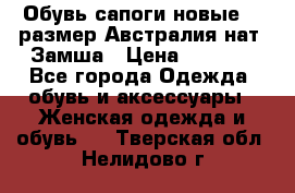Обувь сапоги новые 39 размер Австралия нат. Замша › Цена ­ 2 500 - Все города Одежда, обувь и аксессуары » Женская одежда и обувь   . Тверская обл.,Нелидово г.